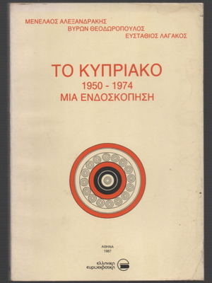Το Κυπριακό 1950 - 1974 Μια Ενδοσκόπηση μεταχειρισμένο