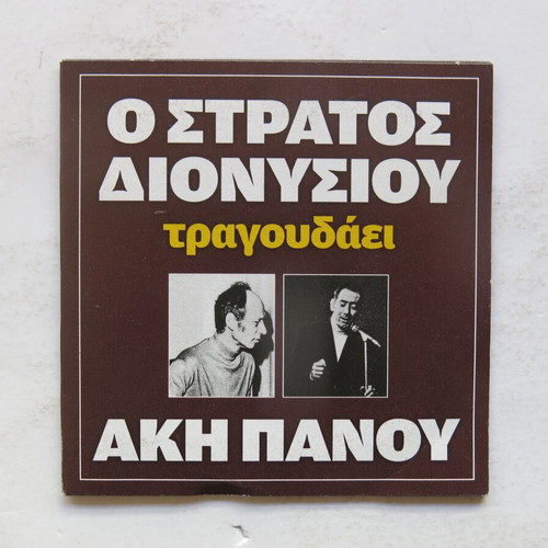 CD O Stratos Dionysiou Tragoudaei Aki Panou used, laiko