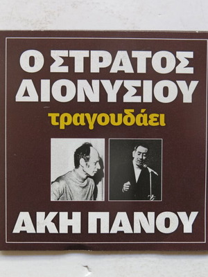 CD O Stratos Dionysiou Tragoudaei Aki Panou used, laiko