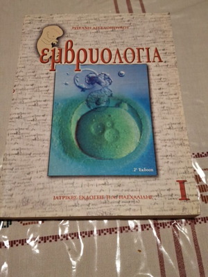 Εμβρυολογία Ρωξάνη Αγγελόπουλου σαν καινούργιο, Ιατρικές Εκδόσεις Π.Χ. Πασχαλίδης