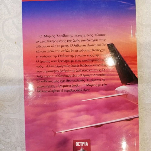 Novel book To Pio Makry Mou Taxidi new