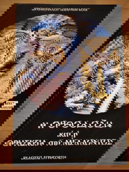 Η ΟΡΘΟΔΟΞΙΑ ΚΑΙ Η ΘΡΗΣΚΕΙΑ ΤΟΥ ΜΕΛΛΟΝΤΟΣ SERAPHIM ROSE σελ.271