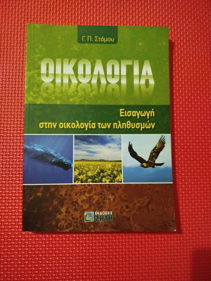 Οικολογία Εισαγωγή στην οικολογία των πληθυσμών καινούριο, ελληνικά