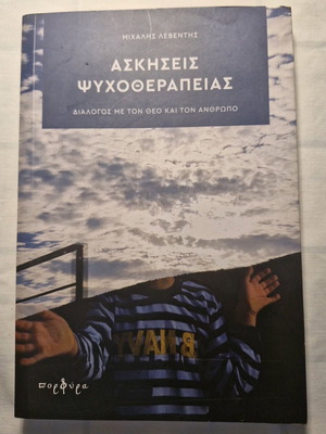 Βιβλίο Ασκήσεις Ψυχοθεραπείας μεταχειρισμένο, διάλογος με τον Θεό και τον Άνθρωπο