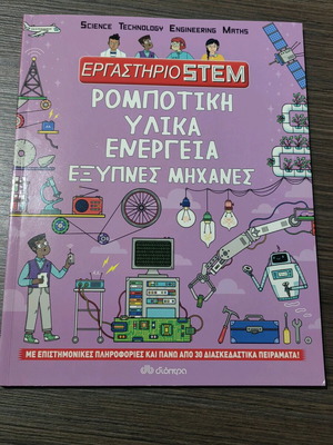Ρομποτική, Υλικά, Ενέργεια, Έξυπνες Μηχανές βιβλίο σε άριστη κατάσταση