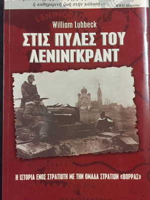 William Lubbeck Στις πύλες του Λένινγκραντ βιβλίο σαν καινούργιο, ελληνικά