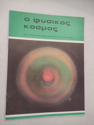 O Φυσικος Κοσμος magazines like new, set of 4 issues