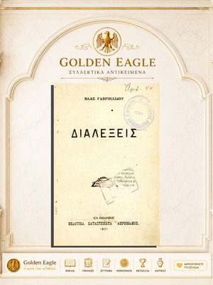 Βιβλίο Διαλέξεις Βλάσης Γαβριηλίδης μεταχειρισμένο, ελληνικά, έκδοση 1921