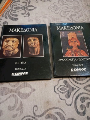 Ιστορικά βιβλία Μακεδονία σαν καινούργια από την εφημερίδα ΕΘΝΟΣ 1995