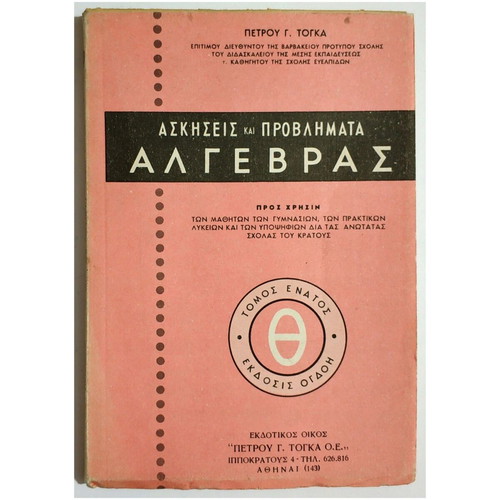 Exercises and problems of algebra volume 9 by P. Togkas new