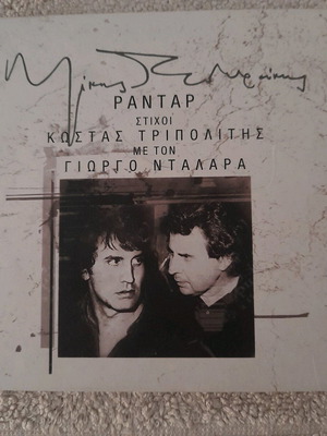 Μίκης Θεοδωράκης Ραντάρ CD μεταχειρισμένο με τον Γιώργο Νταλάρα