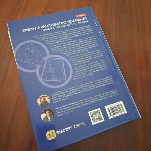Book Σχέδιο για Ηλεκτρολόγους Μηχανικούς like new, Greek