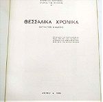  Θεσσαλικά Χρονικά 1935