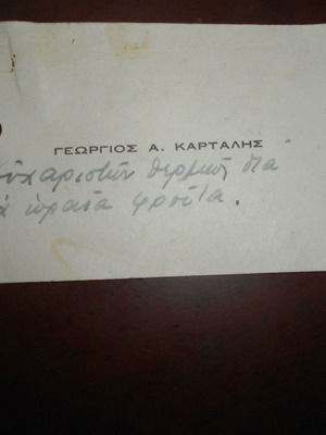 Γεώργιος Καρτάλης χειρόγραφο μπιλιέτο μεταχειρισμένο