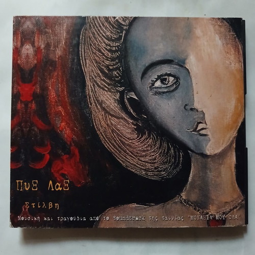 Pyx Lax Stilvi CD soundtrack Monaxia Mou Ola 1998