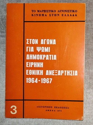 Collectible book Ston agona gia psomi democracy peace national independence volume 3 like new