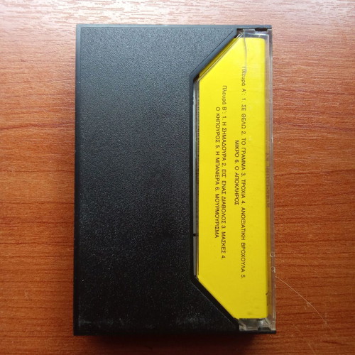 Vaggelis Germanos Ta Barakia 1980 audio tape used