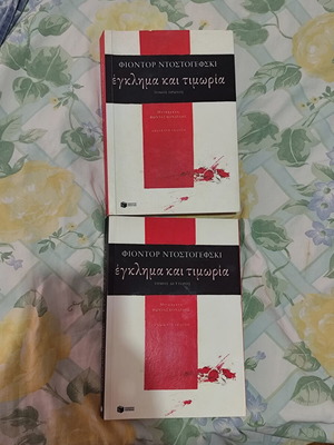 Έγκλημα και τιμωρία Φιόντορ Ντοστογιέφσκι μεταχειρισμένο, τόμοι Α και Β