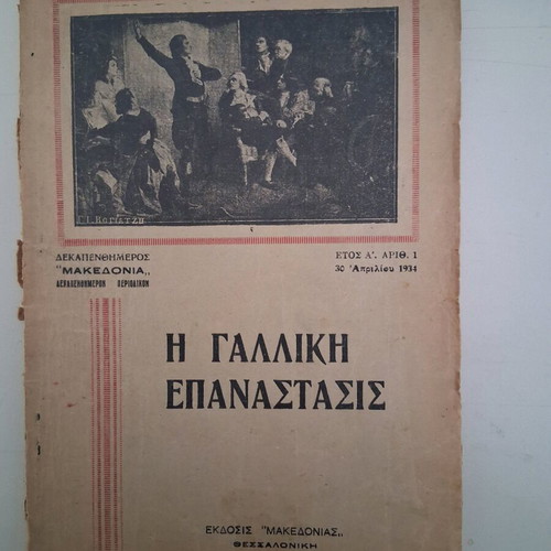 Magazine The French Revolution used, issue 1, 1934, Macedonia edition