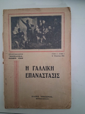 Περιοδικό Η Γαλλική Επανάστασις μεταχειρισμένο, τεύχος 1, 1934, έκδοση Μακεδονία
