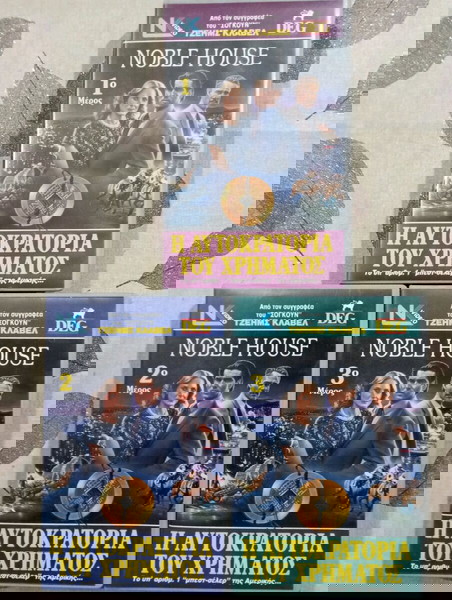 VHS NOBLE HOUSE Η ΑΥΤΟΚΡΑΤΟΡΙΑ ΤΟΥ ΧΡΗΜΑΤΟΣ