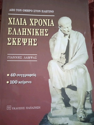 Χίλια Χρόνια Ελληνικής Σκέψης βιβλίο σε άριστη κατάσταση