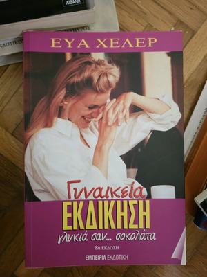 Γυναικεία Εκδίκηση γλυκιά σαν... σοκολάτα σαν καινούργιο