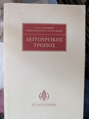 Λειτουργικός Τρόπος βιβλίο μεταχειρισμένο του Αρχιμανδρίτη Βασιλείου