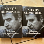 Βιβλία Μίκης Θεοδωράκης Οι δρόμοι του Αρχάγγελου τόμοι Α και Γ καινούργια