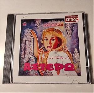 Αστέρω (CD album soundtrack)