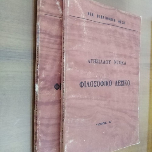 ΑΓΗΣΙΛΑΟΣ ΝΤΟΚΑΣ Φιλοσοφικό Λεξικό