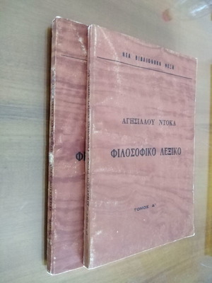 ΑΓΗΣΙΛΑΟΣ ΝΤΟΚΑΣ Φιλοσοφικό Λεξικό
