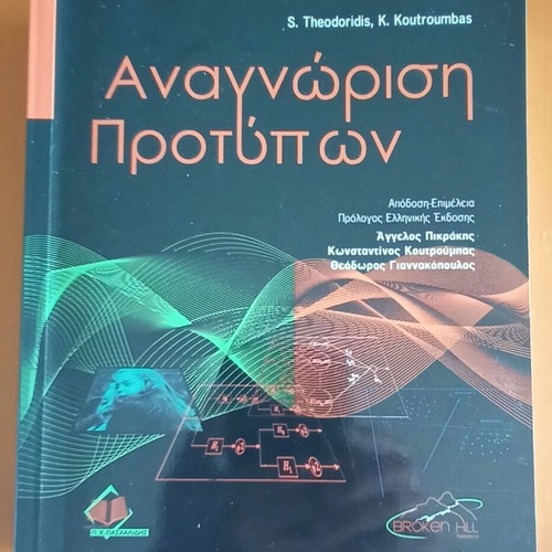 Pattern Recognition new book in Greek