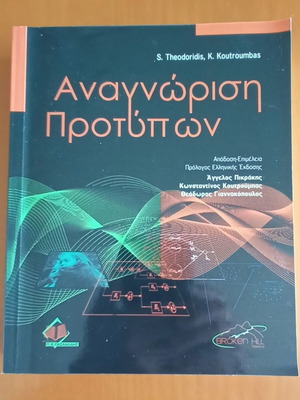 Pattern Recognition new book in Greek
