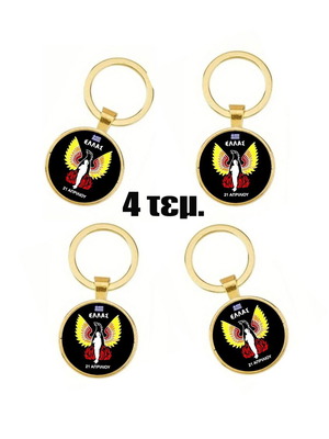 Μπρελόκ 21η Απριλίου 1967 Ελλάς, καινούργια, 4 τεμάχια