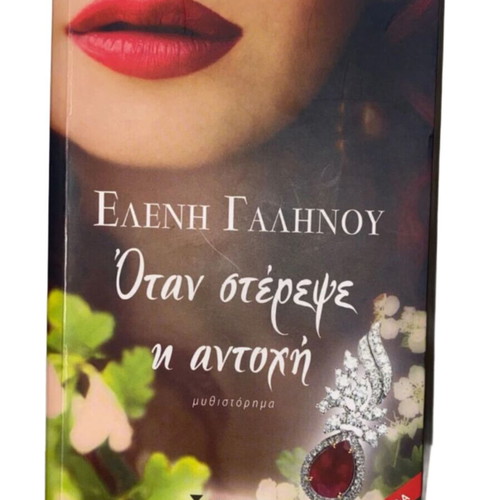 Otan Sterepe I Antohi novel like new