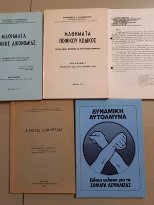 Βιβλία σωμάτων ασφαλείας μεταχειρισμένα