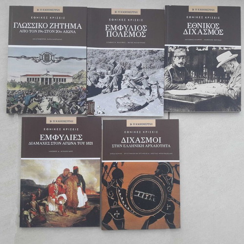 Kathimerini Ethnikes Kriseis 11 volumes new