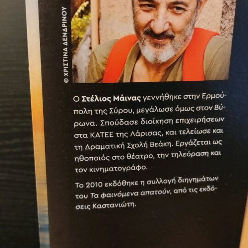 Stelios Mainas Na Thymitho Na Parangelio book used