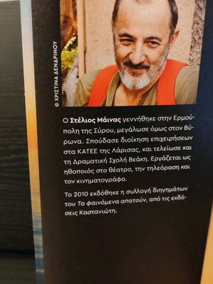 Stelios Mainas Na Thymitho Na Parangelio book used