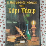 The Wonderful World of Harry Potter DVD used, subtitles