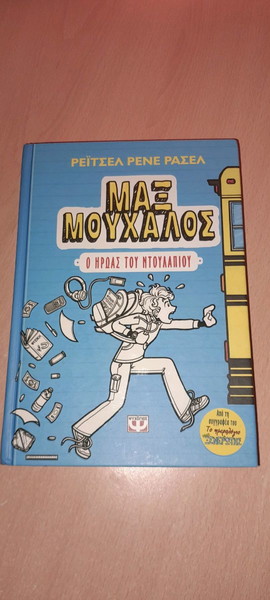 Μαξ Μουχαλος 1