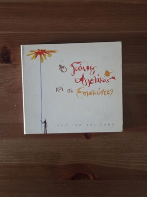 Giannis Aggelakas kai oi Episkephtes Apo 'do kai pano 2 CD Digipak edition like new
