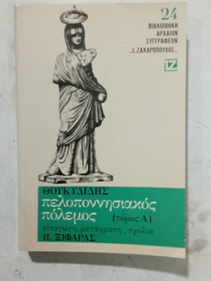 Βιβλίο Θουκυδίδης Πελοποννησιακός Πόλεμος Τόμος Α σαν καινούργιο