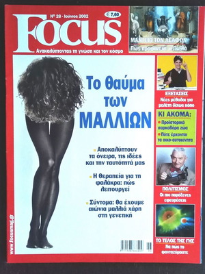 Περιοδικό Focus Νο.28 Ιούνιος 2002 σαν καινούργιο