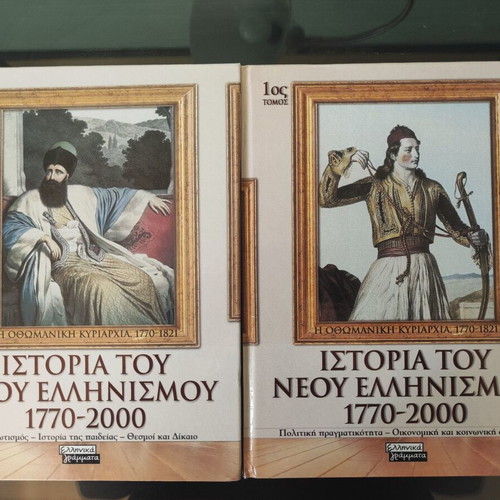 History of Modern Hellenism 1770-2000 10 volumes like new