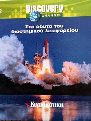 Discovery Channel Inside the Space Shuttle DVD like new