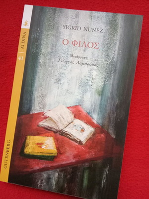 The Friend new book by Sigrid Nunez in Greek