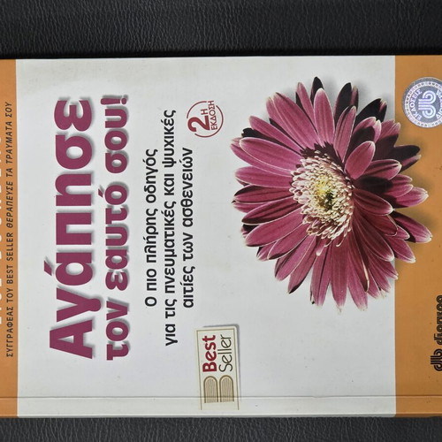 Book Αγάπησε τον εαυτό σου! like new, Greek