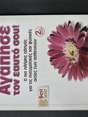 Book Αγάπησε τον εαυτό σου! like new, Greek